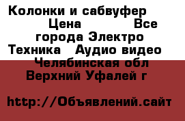 Колонки и сабвуфер Cortland › Цена ­ 5 999 - Все города Электро-Техника » Аудио-видео   . Челябинская обл.,Верхний Уфалей г.